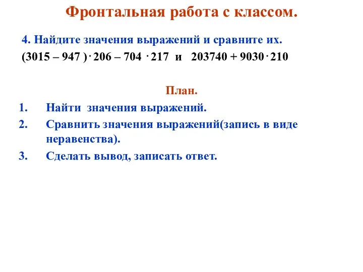 Фронтальная работа с классом. 4. Найдите значения выражений и сравните