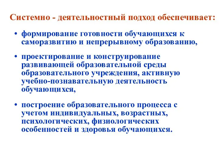 Системно - деятельностный подход обеспечивает: формирование готовности обучающихся к саморазвитию