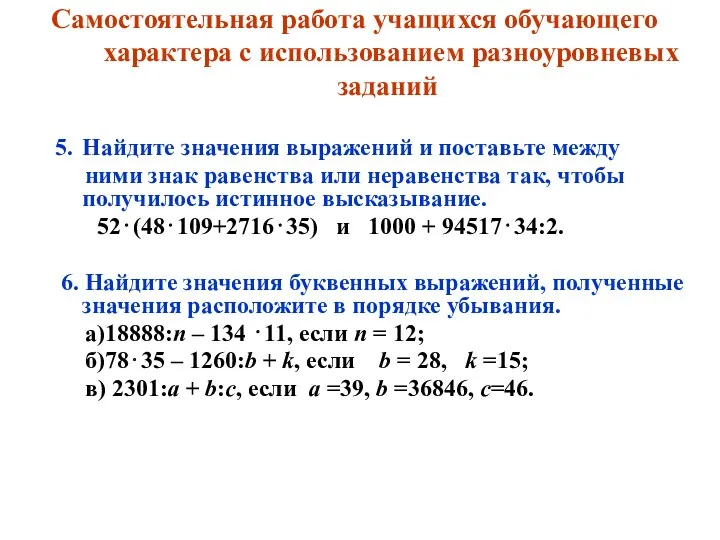 Самостоятельная работа учащихся обучающего характера с использованием разноуровневых заданий Найдите