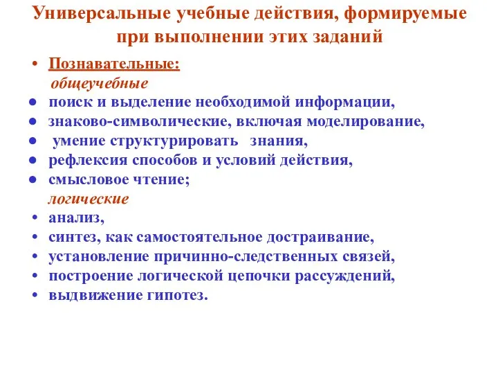 Универсальные учебные действия, формируемые при выполнении этих заданий Познавательные: общеучебные