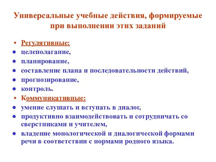 Универсальные учебные действия, формируемые при выполнении этих заданий Регулятивные: целеполагание,