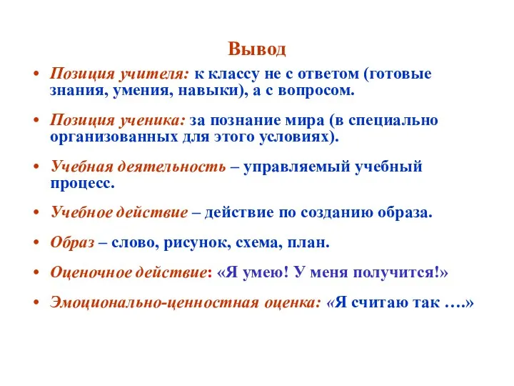 Вывод Позиция учителя: к классу не с ответом (готовые знания,