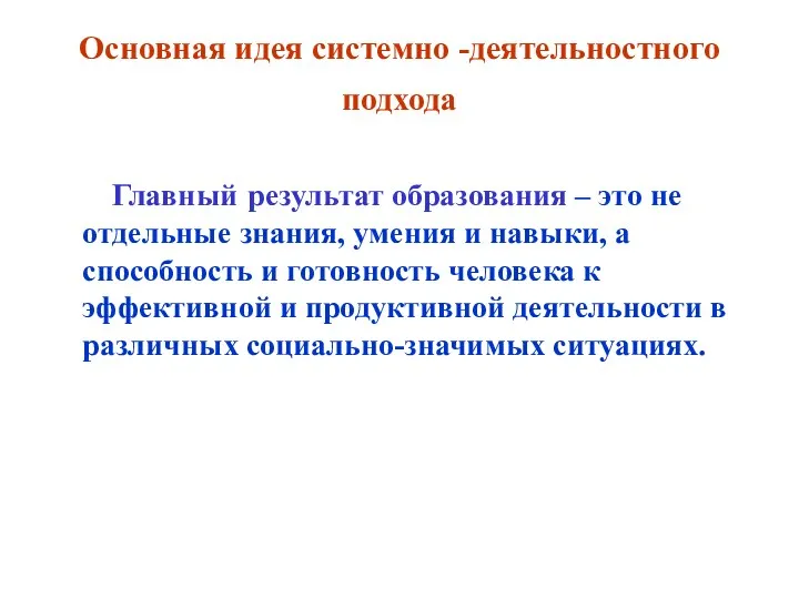 Основная идея системно -деятельностного подхода Главный результат образования – это