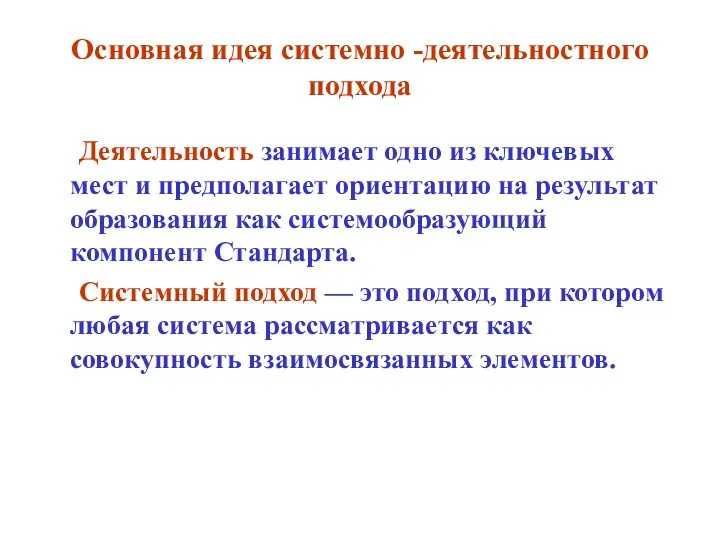 Основная идея системно -деятельностного подхода Деятельность занимает одно из ключевых