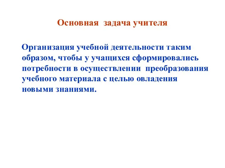 Основная задача учителя Организация учебной деятельности таким образом, чтобы у