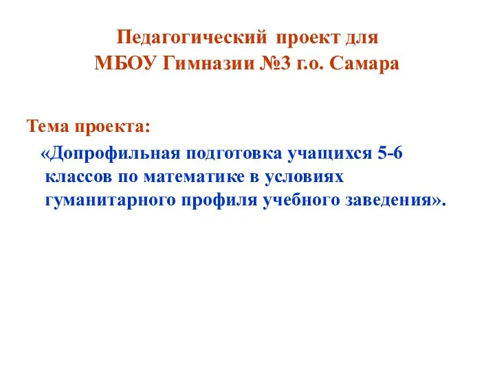 Педагогический проект для МБОУ Гимназии №3 г.о. Самара Тема проекта: