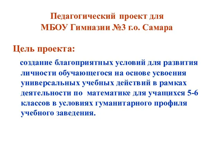 Педагогический проект для МБОУ Гимназии №3 г.о. Самара Цель проекта: