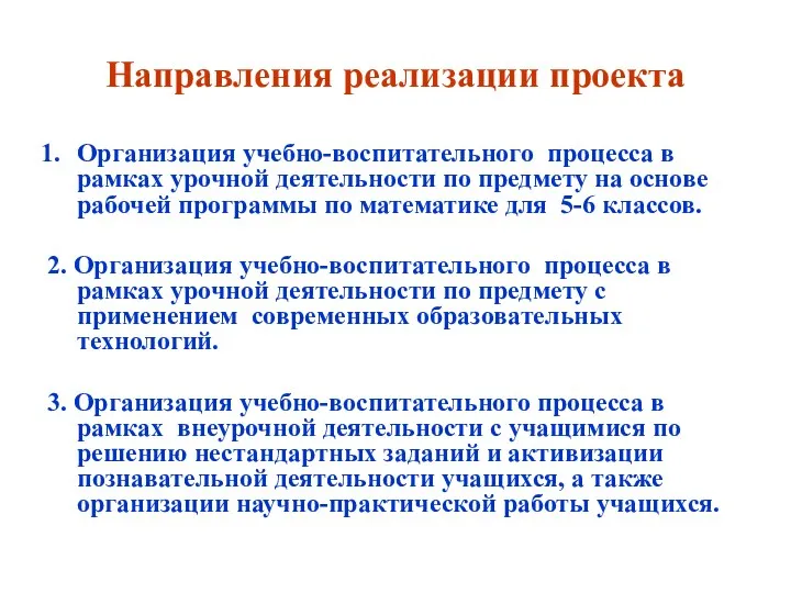 Направления реализации проекта Организация учебно-воспитательного процесса в рамках урочной деятельности