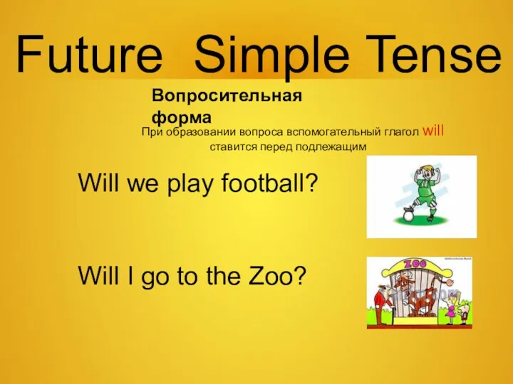 Future Simple Tense Вопросительная форма При образовании вопроса вспомогательный глагол