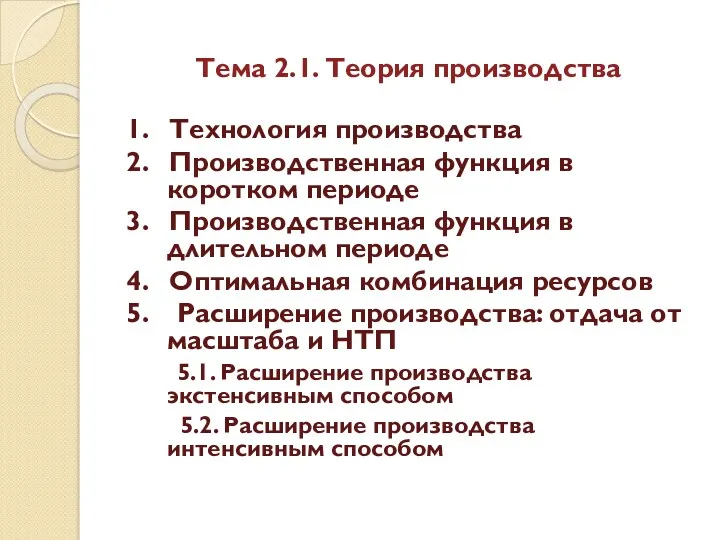 Тема 2.1. Теория производства 1. Технология производства 2. Производственная функция