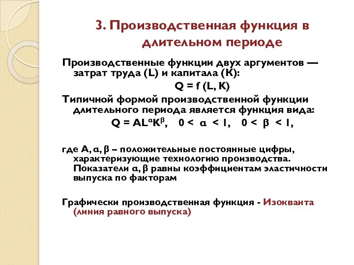 3. Производственная функция в длительном периоде Производственные функции двух аргументов