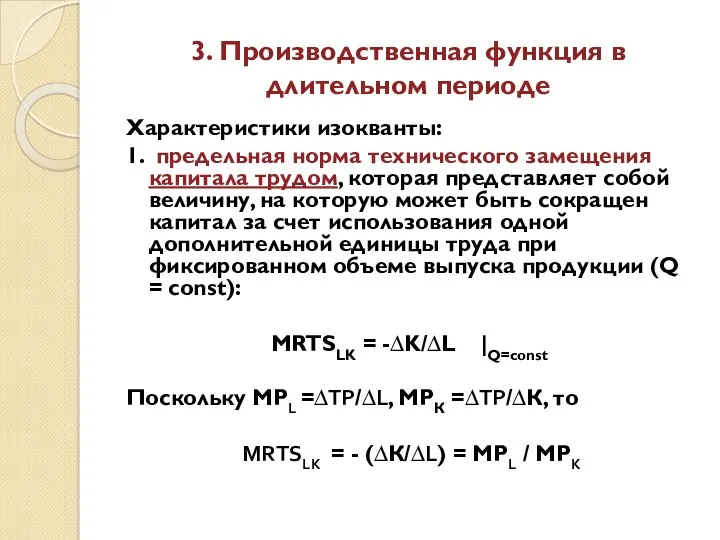 3. Производственная функция в длительном периоде Характеристики изокванты: 1. предельная