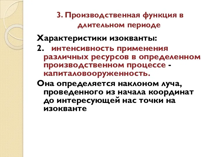 3. Производственная функция в длительном периоде Характеристики изокванты: 2. интенсивность