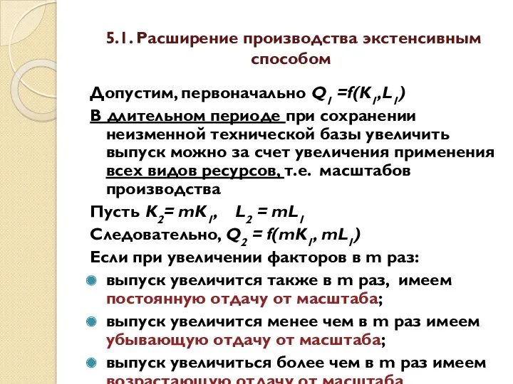 5.1. Расширение производства экстенсивным способом Допустим, первоначально Q1 =f(K1,L1) В