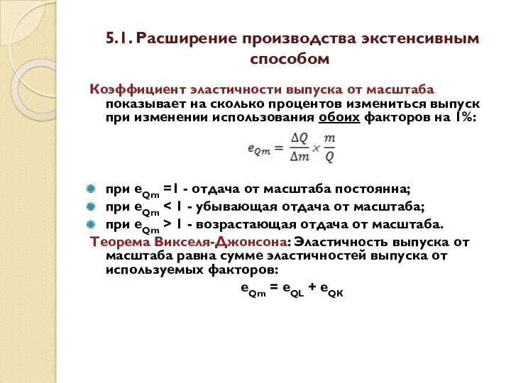 5.1. Расширение производства экстенсивным способом Коэффициент эластичности выпуска от масштаба