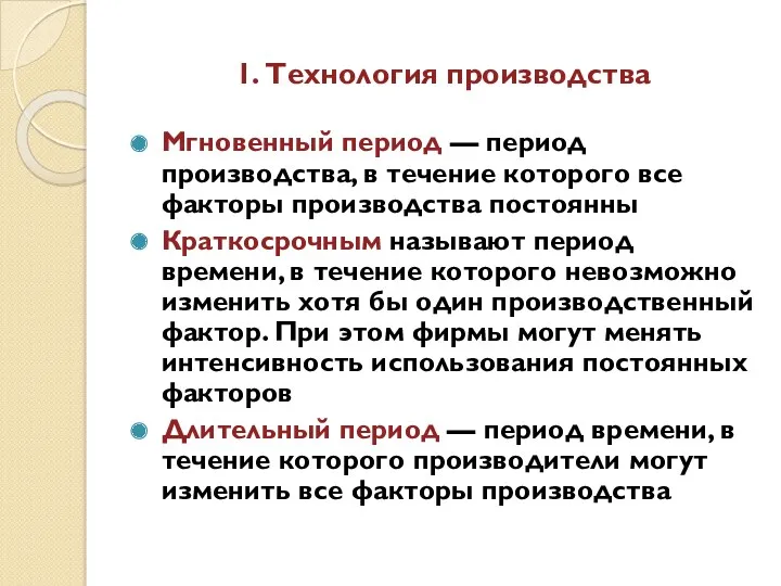 1. Технология производства Мгновенный период — период производства, в течение