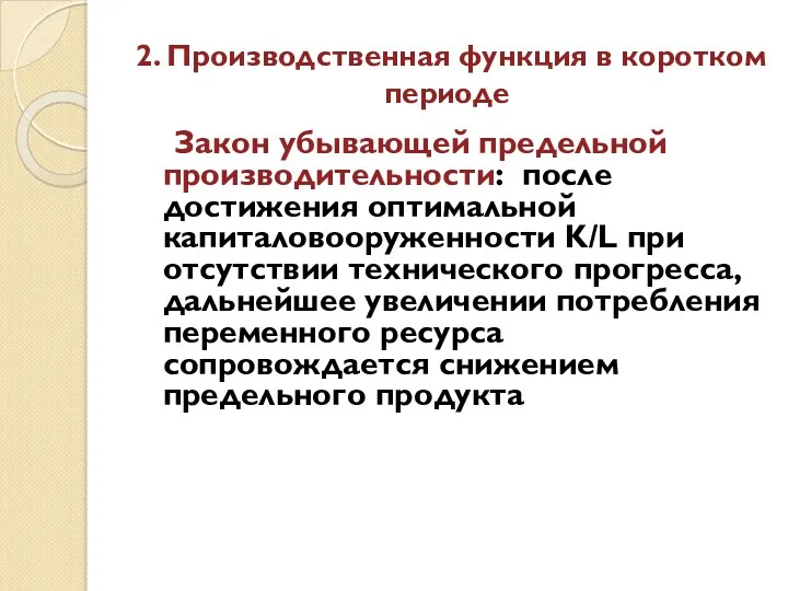 2. Производственная функция в коротком периоде Закон убывающей предельной производительности: