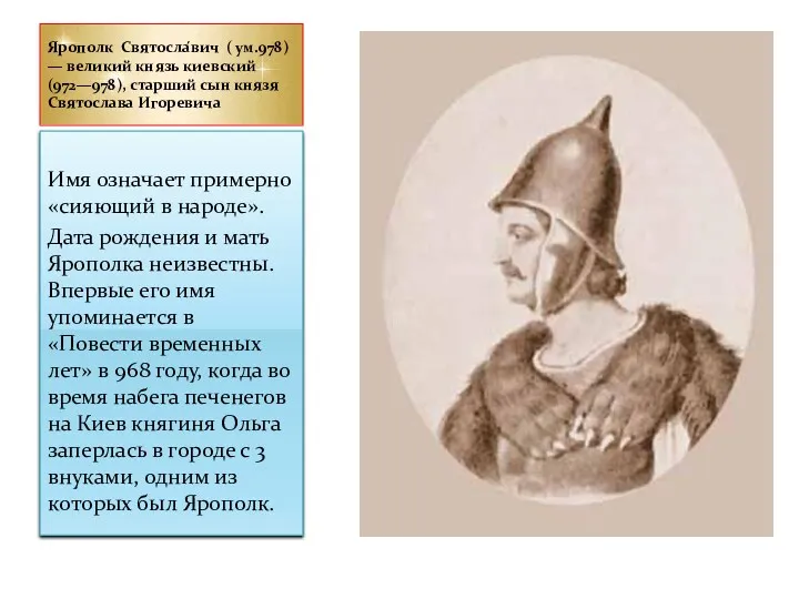 Ярополк Святосла́вич ( ум.978) — великий князь киевский (972—978), старший