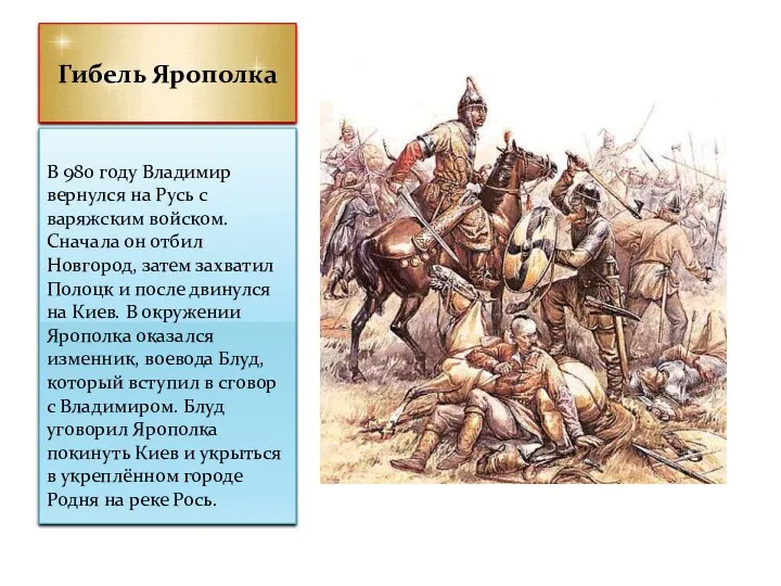 Гибель Ярополка В 980 году Владимир вернулся на Русь с