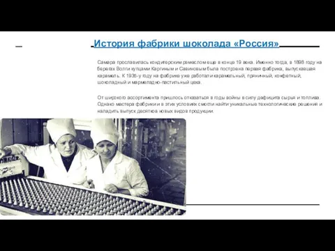 История фабрики шоколада «Россия» Самара прославилась кондитерским ремеслом еще в