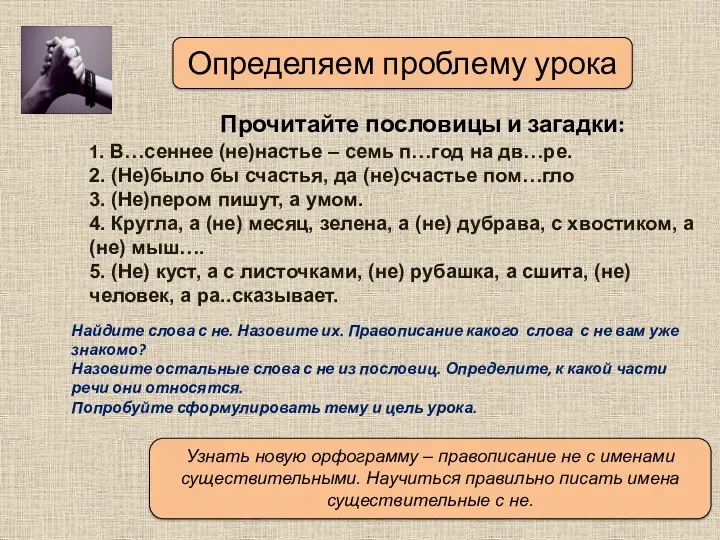 Определяем проблему урока Прочитайте пословицы и загадки: Найдите слова с