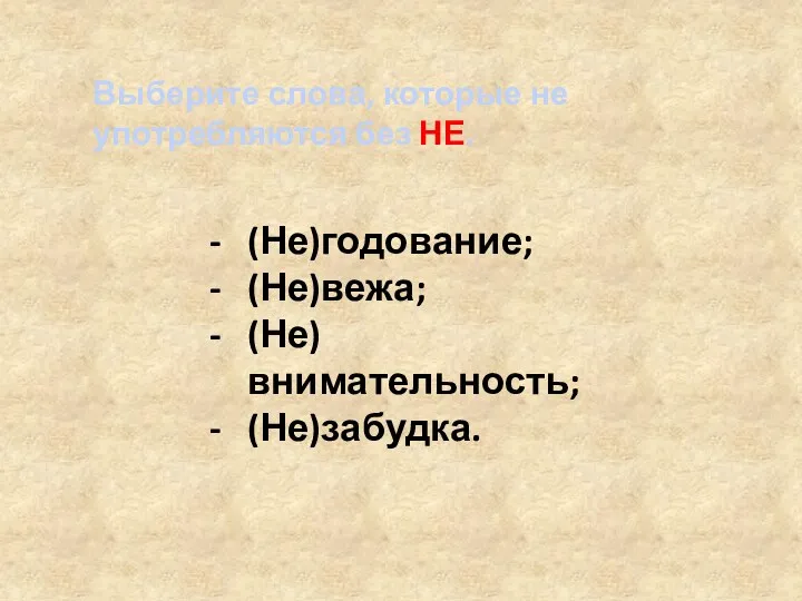 Выберите слова, которые не употребляются без НЕ. (Не)годование; (Не)вежа; (Не)внимательность; (Не)забудка.