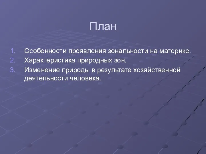 План Особенности проявления зональности на материке. Характеристика природных зон. Изменение природы в результате хозяйственной деятельности человека.