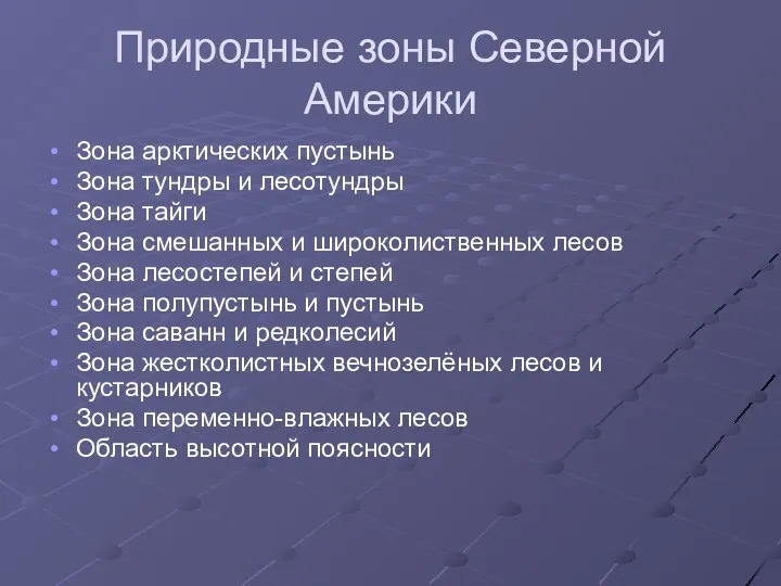 Природные зоны Северной Америки Зона арктических пустынь Зона тундры и