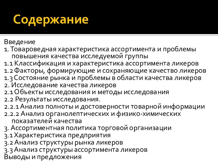 Содержание Введение 1. Товароведная характеристика ассортимента и проблемы повышения качества