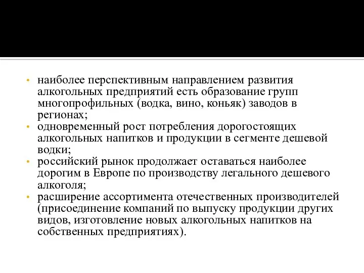 наиболее перспективным направлением развития алкогольных предприятий есть образование групп многопрофильных