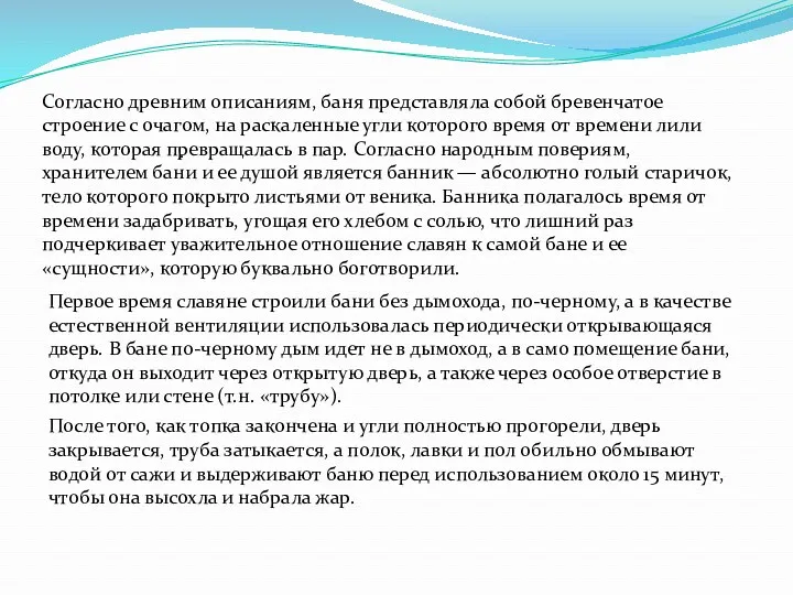 Согласно древним описаниям, баня представляла собой бревенчатое строение с очагом,