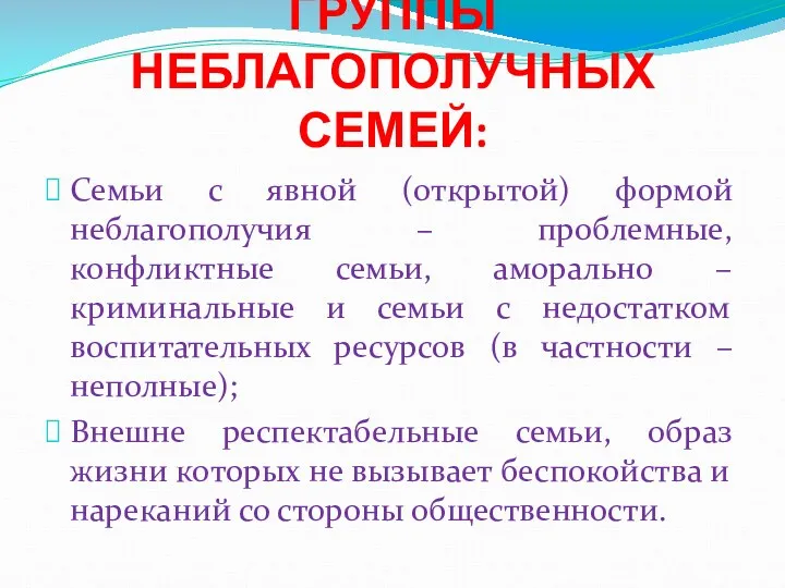 ГРУППЫ НЕБЛАГОПОЛУЧНЫХ СЕМЕЙ: Семьи с явной (открытой) формой неблагополучия –