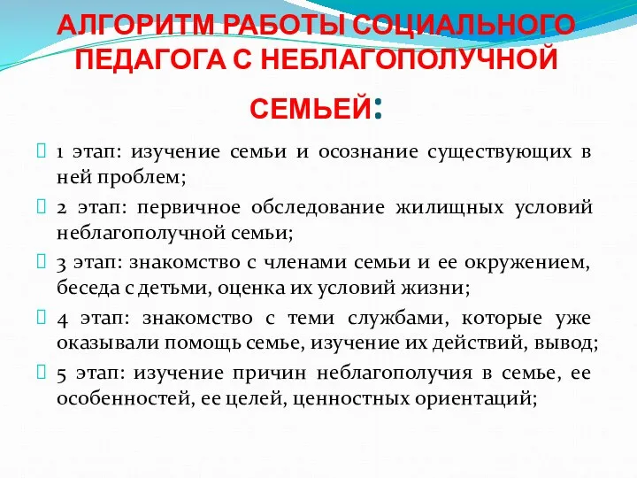 АЛГОРИТМ РАБОТЫ СОЦИАЛЬНОГО ПЕДАГОГА С НЕБЛАГОПОЛУЧНОЙ СЕМЬЕЙ: 1 этап: изучение