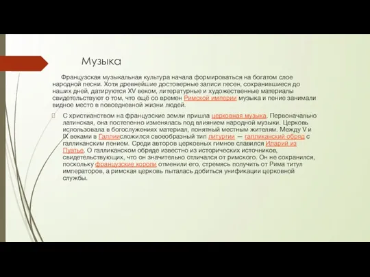 Музыка Французская музыкальная культура начала формироваться на богатом слое народной