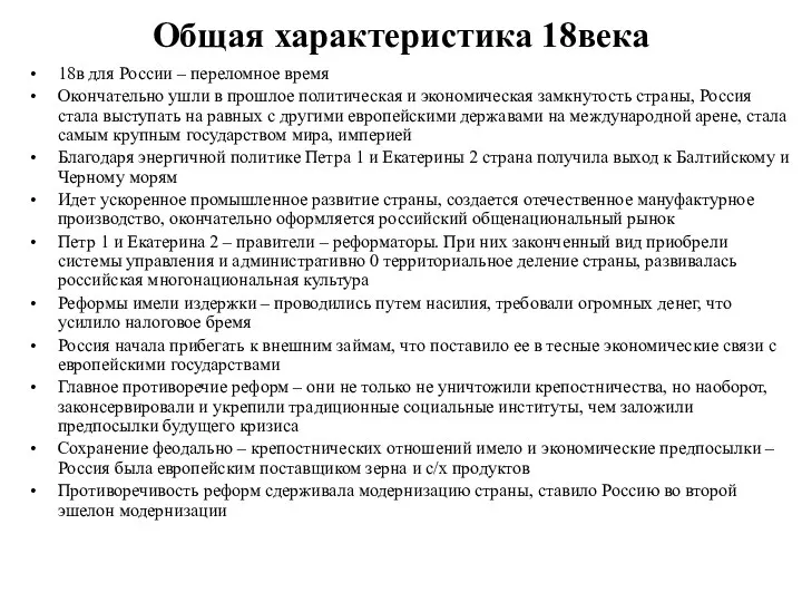 Общая характеристика 18века 18в для России – переломное время Окончательно