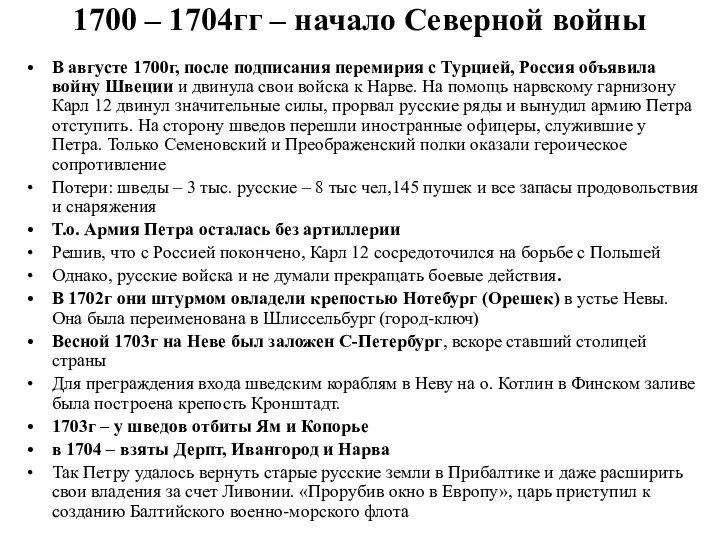 1700 – 1704гг – начало Северной войны В августе 1700г,