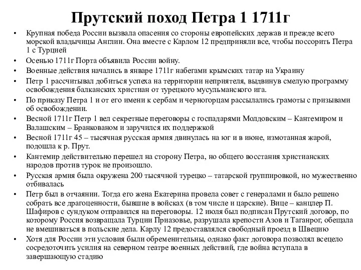 Прутский поход Петра 1 1711г Крупная победа России вызвала опасения