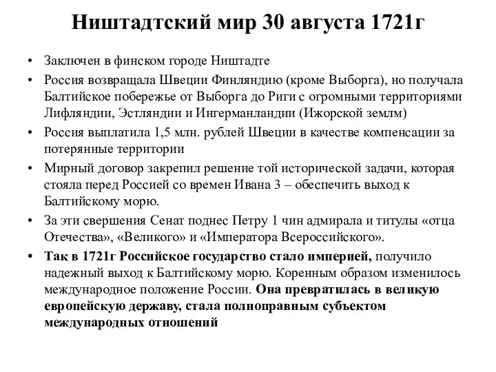 Ништадтский мир 30 августа 1721г Заключен в финском городе Ништадте