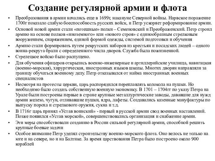 Создание регулярной армии и флота Преобразования в армии начались еще