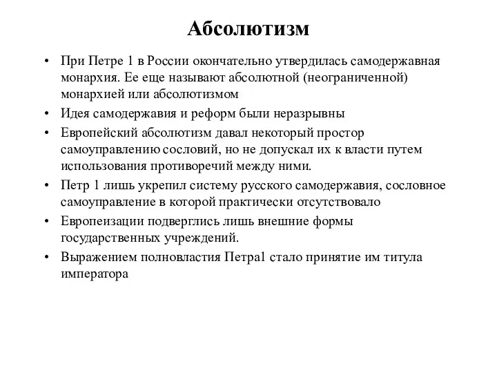 Абсолютизм При Петре 1 в России окончательно утвердилась самодержавная монархия.
