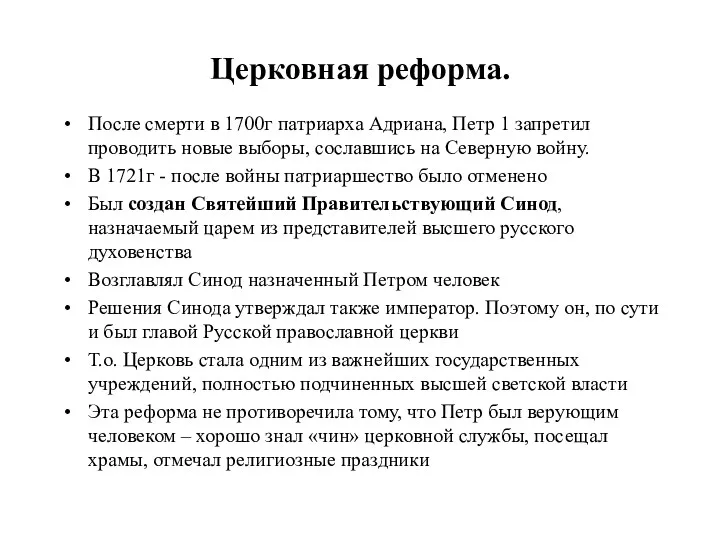 Церковная реформа. После смерти в 1700г патриарха Адриана, Петр 1