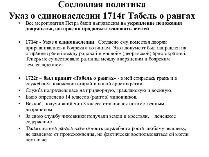 Сословная политика Указ о единонаследии 1714г Табель о рангах Все