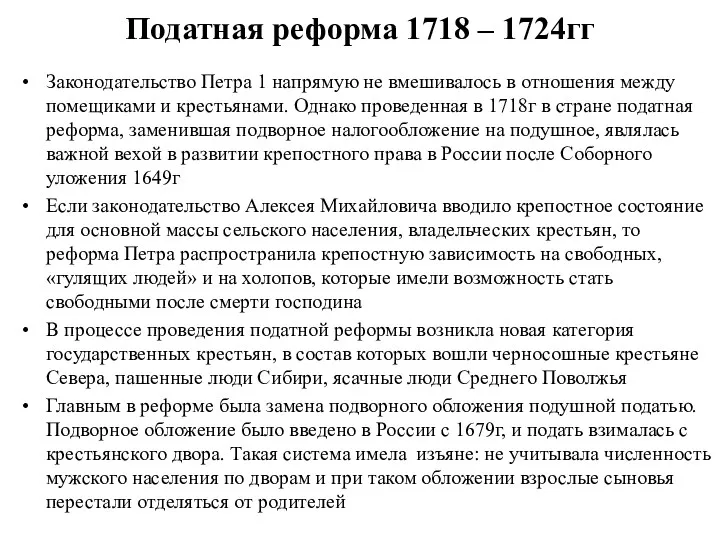 Податная реформа 1718 – 1724гг Законодательство Петра 1 напрямую не