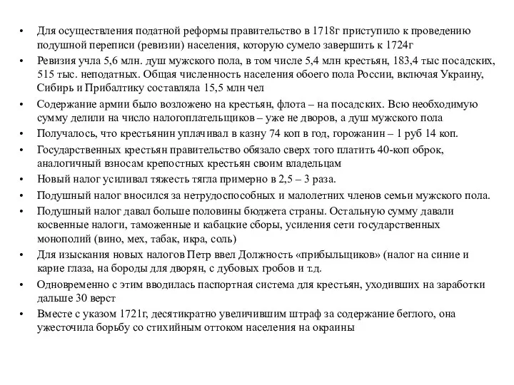 Для осуществления податной реформы правительство в 1718г приступило к проведению