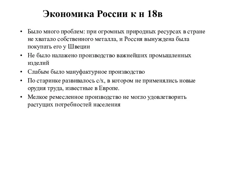 Экономика России к н 18в Было много проблем: при огромных