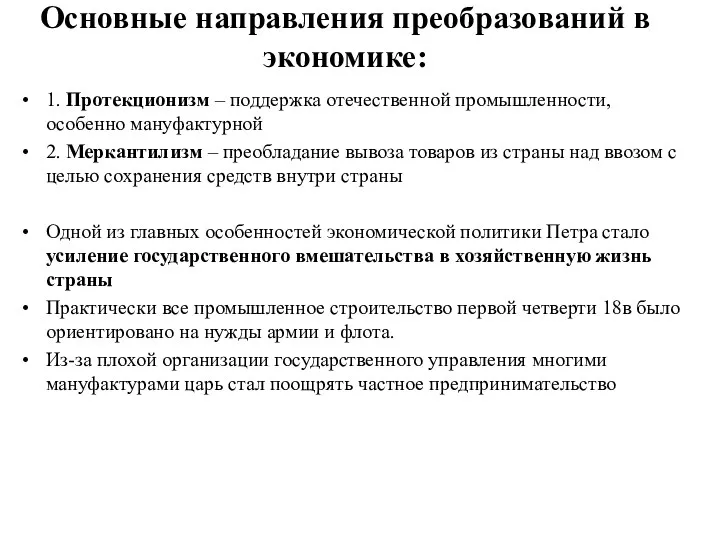 Основные направления преобразований в экономике: 1. Протекционизм – поддержка отечественной