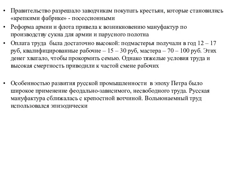 Правительство разрешало заводчикам покупать крестьян, которые становились «крепкими фабрике» -