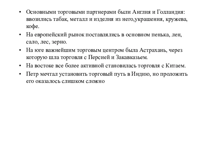 Основными торговыми партнерами были Англия и Голландия: ввозились табак, металл