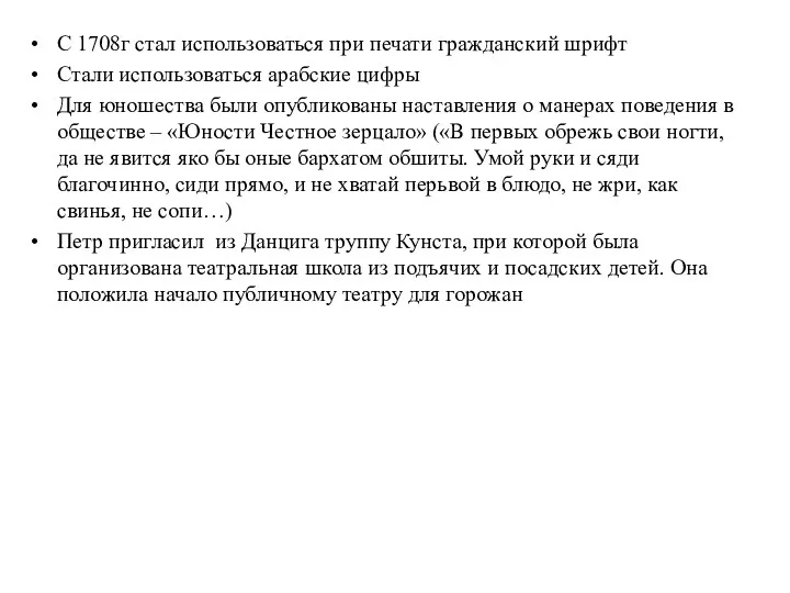 С 1708г стал использоваться при печати гражданский шрифт Стали использоваться