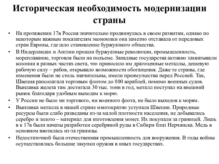 Историческая необходимость модернизации страны На протяжении 17в Россия значительно продвинулась